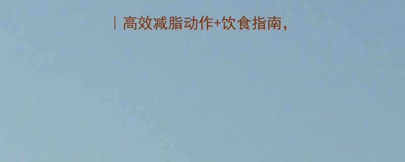 女生健身房瘦小肚子高效减脂动作饮食指南30天小腹flat-第2张图片-ZBLOG