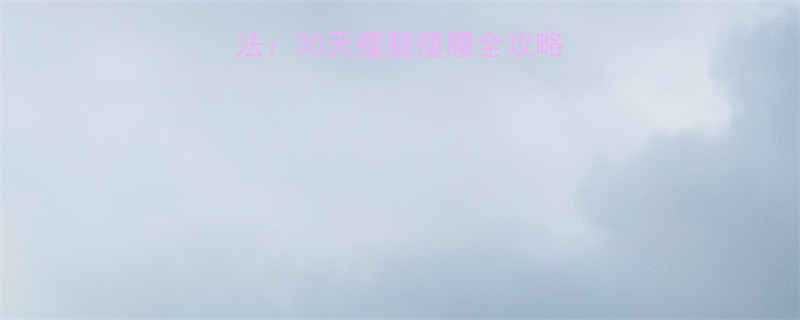 女生减下半身最快方法：30天瘦腿瘦腰全攻略（附详细训练计划）-第2张图片-ZBLOG