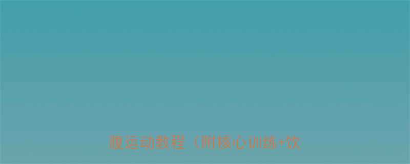 女生减肚子上的赘肉必看居家高效瘦腹运动教程附核心训练饮食方案-第1张图片-ZBLOG