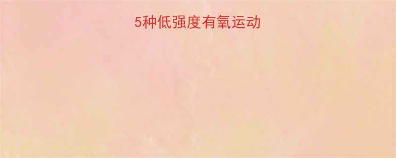 女生减肥必看5种低强度有氧运动轻松减脂不增肌-第1张图片-ZBLOG