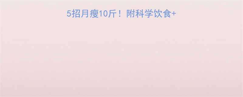 女生减肥攻略居家5招月瘦10斤附科学饮食运动计划附对比图-第2张图片-ZBLOG