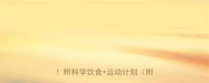 女生减肥攻略居家5招月瘦10斤附科学饮食运动计划附对比图-第1张图片-ZBLOG