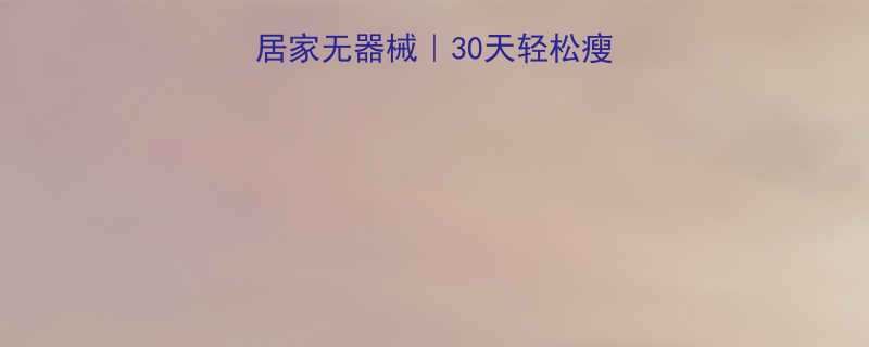 女生减肥运动计划居家无器械30天轻松瘦10斤新手跟练攻略-第2张图片-ZBLOG