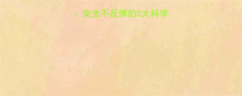 女生减胸有效方法：安全不反弹的5大科学方案（附真实案例）-第2张图片-ZBLOG