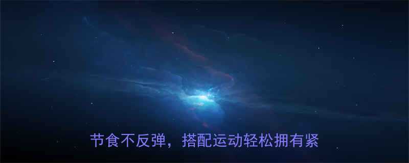 女生减脂增肌必吃的30天高效菜谱不节食不反弹搭配运动轻松拥有紧致马甲线-第1张图片-ZBLOG