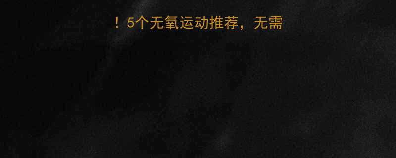5个无氧运动推荐，无需器械也能练出马甲线-第1张图片-ZBLOG