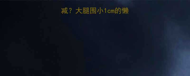 1cm的懒人友好瘦腿攻略✨-第1张图片-ZBLOG