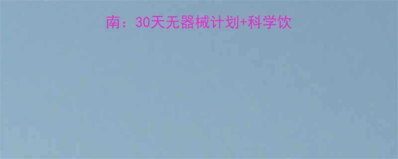 女生居家高效减脂指南30天无器械计划科学饮食一个月减脂10斤-第1张图片-ZBLOG