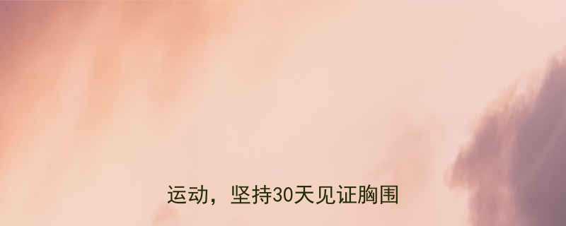 女生必看5个在家就能做的丰胸运动坚持30天见证胸围变化-第1张图片-ZBLOG