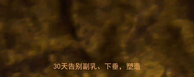 女生必看5大科学方法减胸fat30天告别副乳下垂塑造健康胸型-第1张图片-ZBLOG