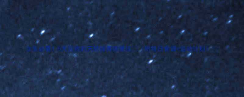 5天见效的天然排毒排便法💦（附每日食谱+运动计划）🚽-第1张图片-ZBLOG