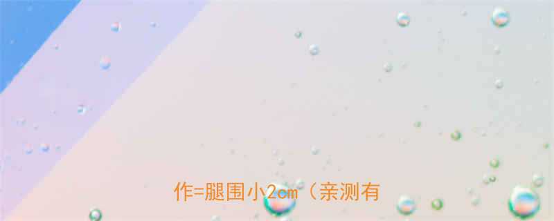 女生必看7天瘦腿食谱拉伸动作腿围小2cm亲测有效版-第1张图片-ZBLOG