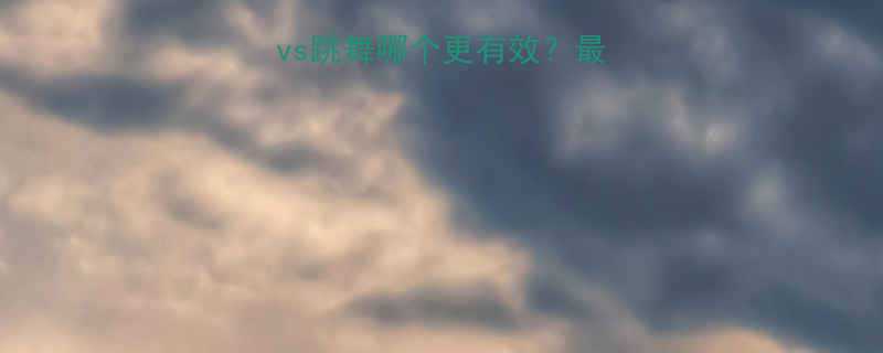 女生必看健身vs跳舞哪个更有效最新对比攻略-第1张图片-ZBLOG