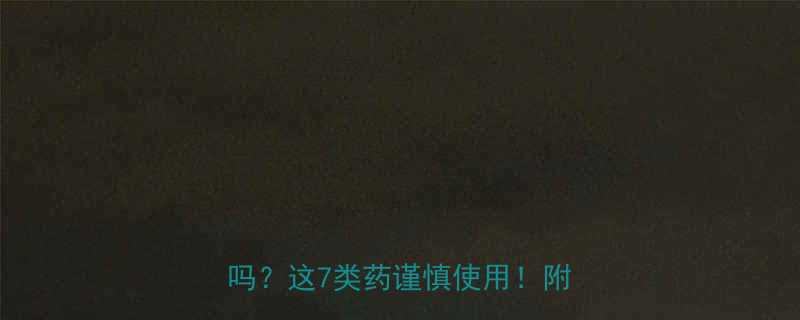 女生必看减肥药对生育真的有影响吗这7类药谨慎使用附医生建议-第2张图片-ZBLOG