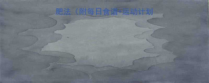 女生必看肉松低卡减肥法附每日食谱运动计划7天减脂5斤全攻略-第2张图片-ZBLOG