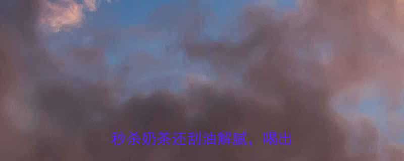 女生必看这8款低卡路里饮品秒杀奶茶还刮油解腻喝出小蛮腰-第1张图片-ZBLOG