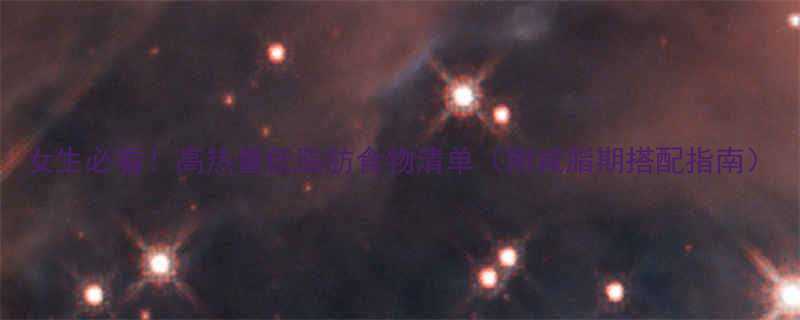 女生必看高热量低脂肪食物清单附减脂期搭配指南-第1张图片-ZBLOG