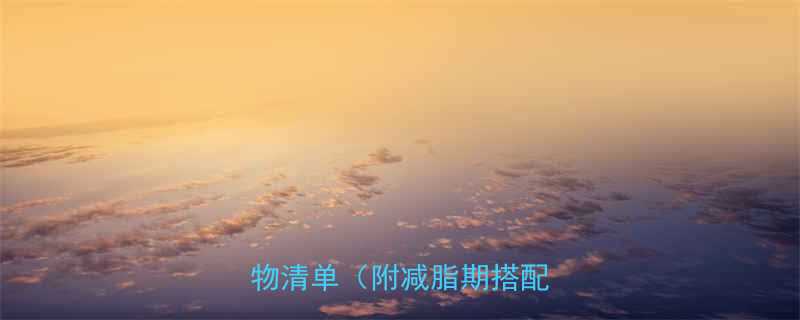 女生必看高热量低脂肪食物清单附减脂期搭配指南-第2张图片-ZBLOG