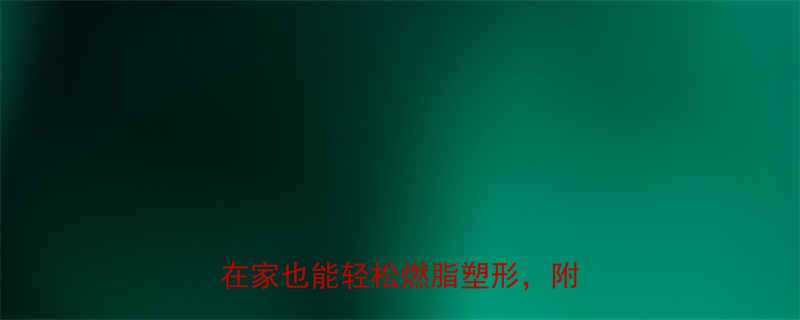 女生必练的10个居家健身动作在家也能轻松燃脂塑形附详细教程-第1张图片-ZBLOG