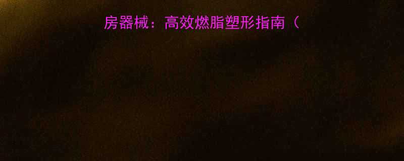 女生必练的10大健身房器械高效燃脂塑形指南附动作图解训练计划-第2张图片-ZBLOG