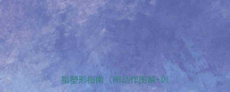 女生必练的10大健身房器械高效燃脂塑形指南附动作图解训练计划-第3张图片-ZBLOG