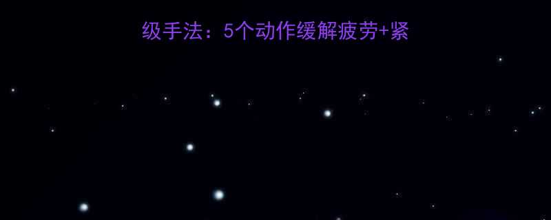 女生按摩大腿的私教级手法5个动作缓解疲劳紧致塑形附穴位图解-第1张图片-ZBLOG