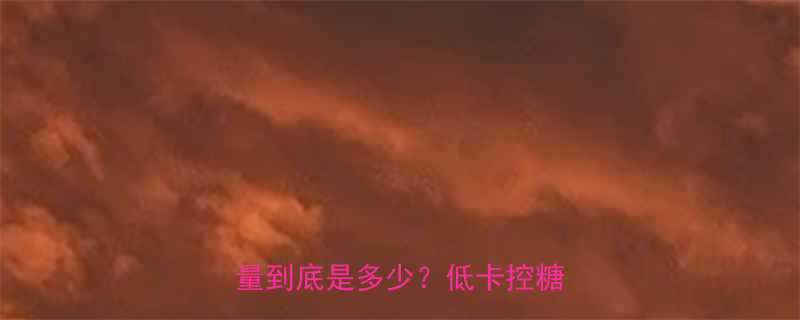 女生早餐必看一杯燕麦的热量到底是多少低卡控糖全攻略-第3张图片-ZBLOG