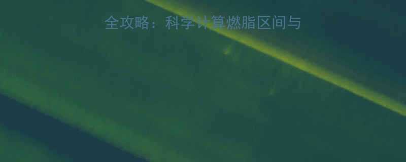 女生有氧运动心率监测全攻略科学计算燃脂区间与训练计划附一周方案-第2张图片-ZBLOG