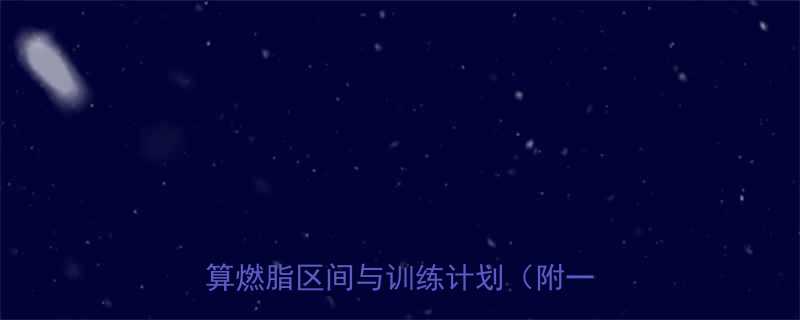 女生有氧运动心率监测全攻略科学计算燃脂区间与训练计划附一周方案-第3张图片-ZBLOG