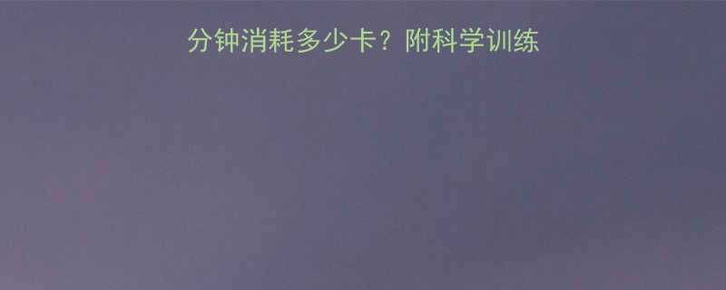 女生每天举哑铃30分钟消耗多少卡附科学训练指南哑铃燃脂全攻略-第2张图片-ZBLOG