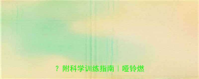 女生每天举哑铃30分钟消耗多少卡附科学训练指南哑铃燃脂全攻略-第1张图片-ZBLOG