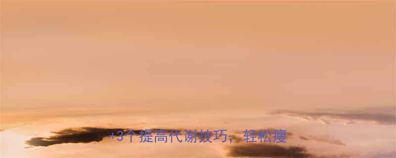 女生每天消耗多少热量科学计算公式3个提高代谢技巧轻松瘦出小蛮腰-第1张图片-ZBLOG