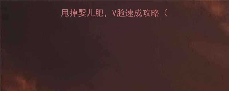 女生瘦脸必看3步甩掉婴儿肥V脸速成攻略附对比图实操教程-第2张图片-ZBLOG