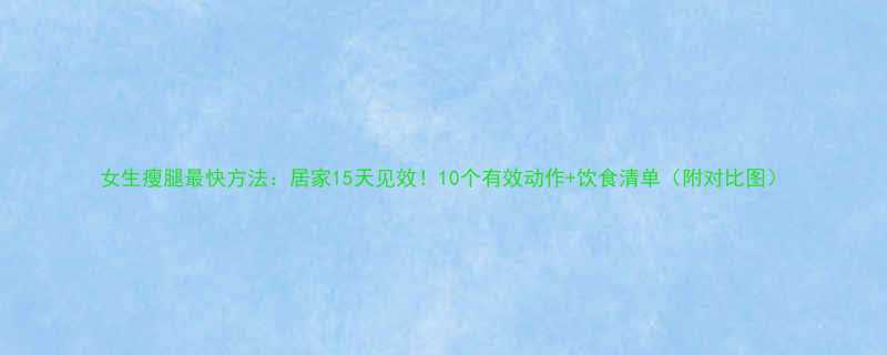 女生瘦腿最快方法：居家15天见效！10个有效动作+饮食清单（附对比图）-第1张图片-ZBLOG