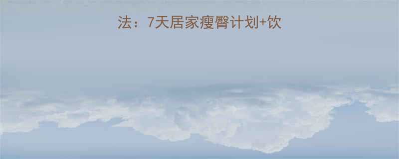 女生瘦臀部最有效方法7天居家瘦臀计划饮食建议附动作图解-第1张图片-ZBLOG