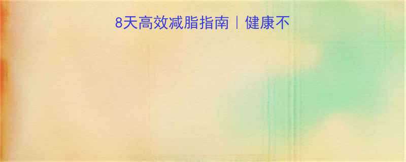 女生科学减肥法28天高效减脂指南健康不反弹的5大黄金法则-第1张图片-ZBLOG