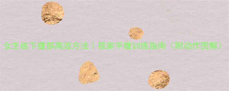 女生练下腹部高效方法居家平腹训练指南附动作图解-第2张图片-ZBLOG