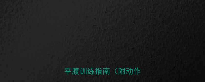 女生练下腹部高效方法居家平腹训练指南附动作图解-第1张图片-ZBLOG