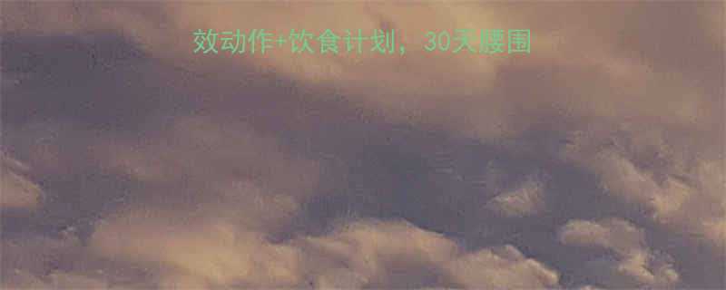 女生练腹肌的7个高效动作+饮食计划，30天腰围缩小5cm的实操指南-第2张图片-ZBLOG