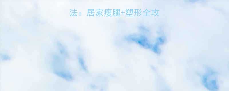 女生腿部锻炼方法居家瘦腿塑形全攻略附动作图解-第3张图片-ZBLOG