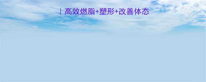 女生跑步30天计划高效燃脂塑形改善体态懒人也能轻松跟练-第1张图片-ZBLOG