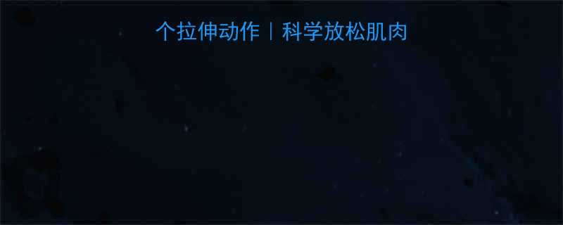 女生跑步后必做5个拉伸动作科学放松肌肉避免受伤的完整指南-第2张图片-ZBLOG
