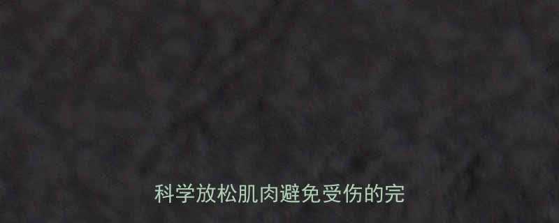 女生跑步后必做5个拉伸动作科学放松肌肉避免受伤的完整指南-第1张图片-ZBLOG