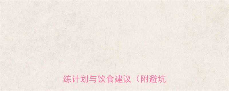 女生跑步瘦腿的5大科学方法训练计划与饮食建议附避坑指南-第1张图片-ZBLOG