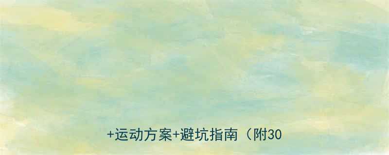 +运动方案+避坑指南（附30天食谱）-第1张图片-ZBLOG