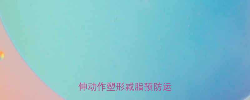 女生运动后必做的7个腿部拉伸动作塑形减脂预防运动损伤-第1张图片-ZBLOG