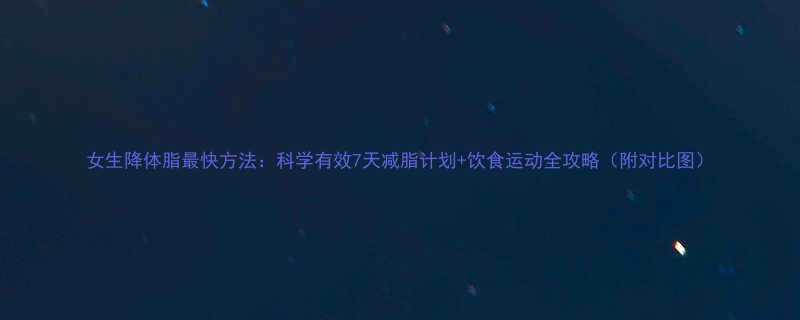 女生降体脂最快方法科学有效7天减脂计划饮食运动全攻略附对比图-第2张图片-ZBLOG