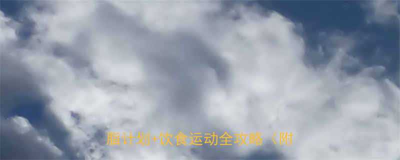 女生降体脂最快方法科学有效7天减脂计划饮食运动全攻略附对比图-第1张图片-ZBLOG