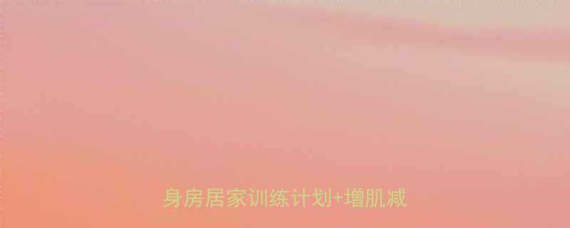 女生零基础健身3个月蜕变指南健身房居家训练计划增肌减脂全攻略-第1张图片-ZBLOG