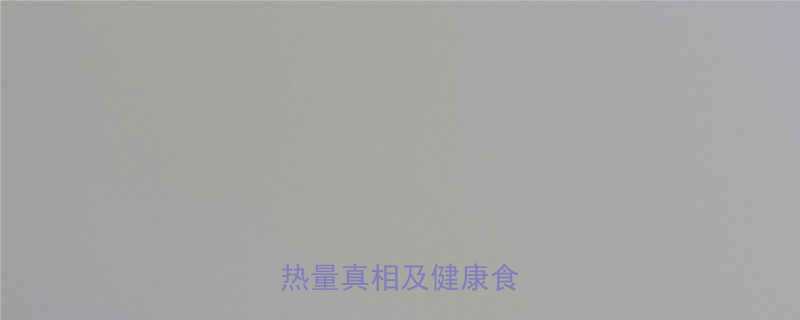 奶油面包热量高吗科学热量真相及健康食用指南-第2张图片-ZBLOG